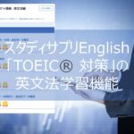 スタディサプリEnglish「TOEIC対策」の英文法学習